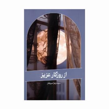 از روزگار عزیز