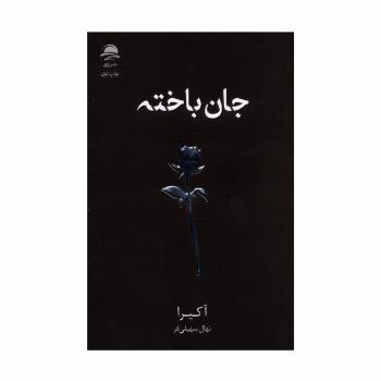 جان باخته