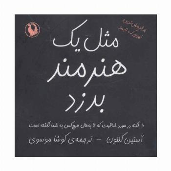 مثل یک هنرمند بدزد (10 نکته در مورد خلاقیت که تا به حال هیچ کس به شما نگفته است)
