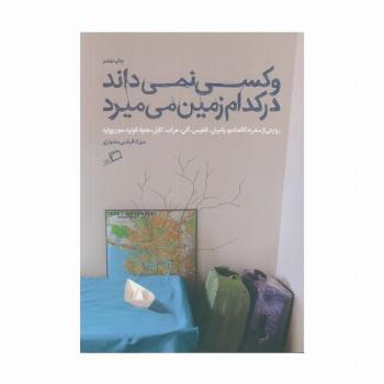 و کسی نمی داند در کدام زمین می میرد