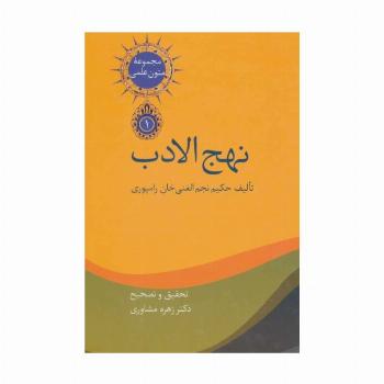نهج الادب (متون علمی 1)،(2جلدی)