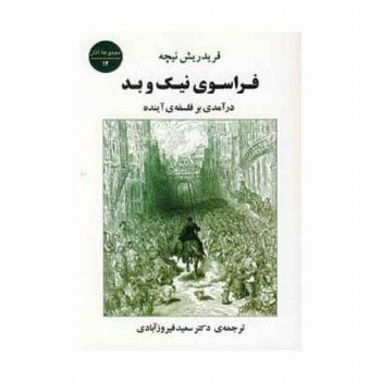 فراسوی نیک و بد (درآمدی بر فلسفه ی آینده)