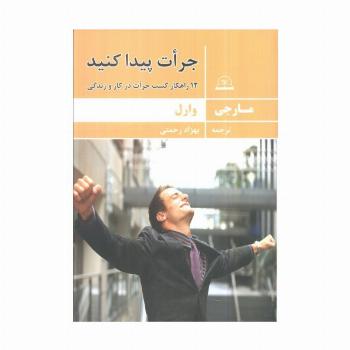 جرات پیدا کنید (12 راهکار کسب جرات در کار و زندگی)
