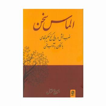 الماس سخن (ضرب المثل در پنج گنج حکیم نظامی با نگاهی به آداب سخن)