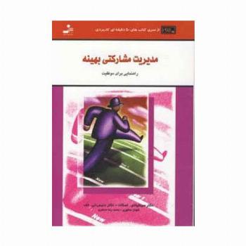 مدیریت مشارکتی بهینه (کتاب های 50 دقیقه ای کاربردی)