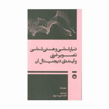 تبار شناسی و هستی شناسی تصویر غربی و آینده ی دیجیتال آن