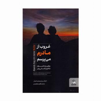 غروب از مادرم می پرسم (برگزیده اشعار شاعران آلمانی زبان)،(2زبانه)