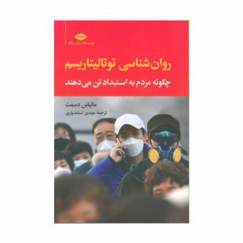 روان شناسی توتالیتاریسم (چگونه مردم به استبداد تن می دهند)