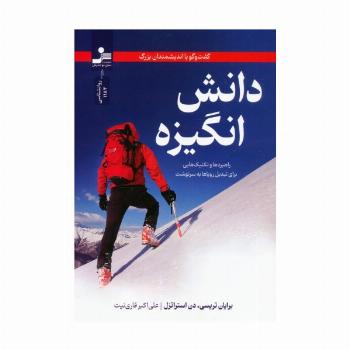دانش انگیزه:گفت و گو با اندیشمندان بزرگ (راهبردها و تکنیک هایی برای تبدیل رویاها به سرنوشت)