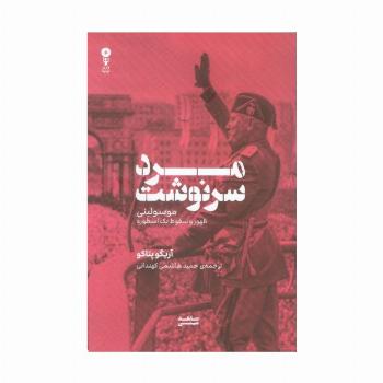 مرد سرنوشت (موسولینی،ظهور و سقوط یک اسطوره)