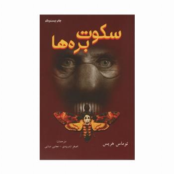 سکوت بره ها