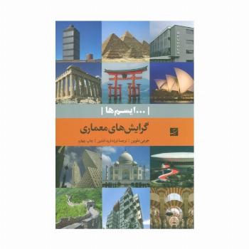 گرایش های معماری (...ایسم ها)