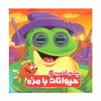 چشم قلمبه و حیوانات بامزه (2زبانه)