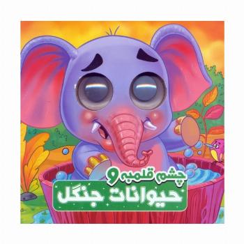 چشم قلمبه و حیوانات جنگل (2زبانه)