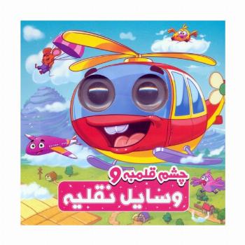 چشم قلمبه و وسایل نقلیه (2زبانه)
