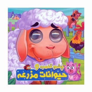 چشم قلمبه و حیوانات مزرعه (2زبانه)