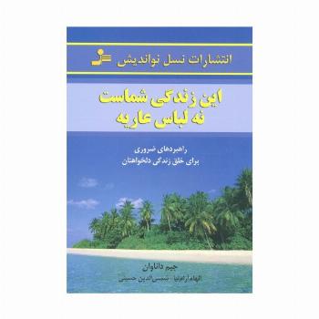 این زندگی شماست،نه لباس عاریه