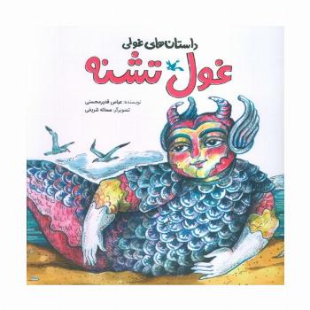 داستان های غولی (غول تشنه)،(گلاسه)