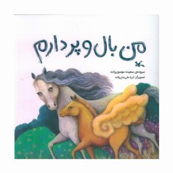 من بال و پر دارم (گلاسه)