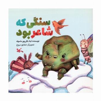 سنگی که شاعر بود (گلاسه)