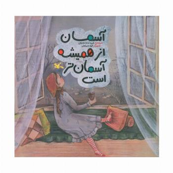 آسمان از همیشه آسمان تر است (گلاسه)