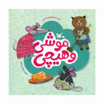 موشی و هیچی (گلاسه)