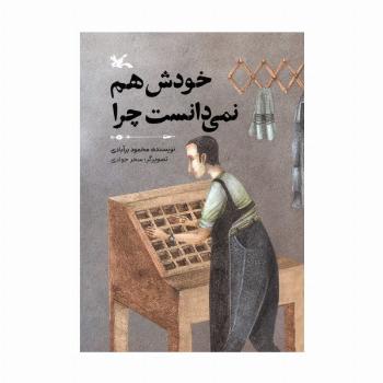 خودش هم نمی دانست چرا (گلاسه)