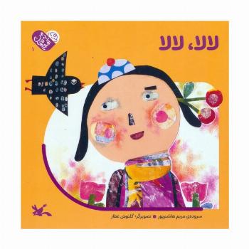 من به دنیا آمدم 1 (لالا،لالا)