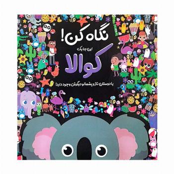 نگاه کن! این جا یک کوالا با دوستان ناز و پشمالو دیگرش وجود دارد! (گلاسه)