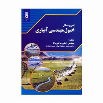 تشریح مسائل اصول مهندسی آبیاری