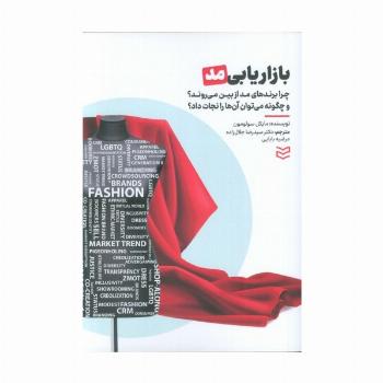 بازاریابی مد (چرا برندهای مد از بین می روند؟ و چگونه می توان آن ها را نجات داد؟)
