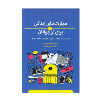 مهارت های زندگی برای نوجوانان (سفری احساسی و عاطفی از کودکی به نوجوانی با حمایت والدین)