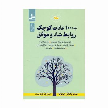 +1000 عادت کوچک روابط شاد و موفق