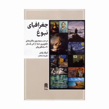 جغرافیای نبوغ (در جست و جوی مکان های خلاق پرور دنیا،از آتن باستان تا سیلیکون ولی)