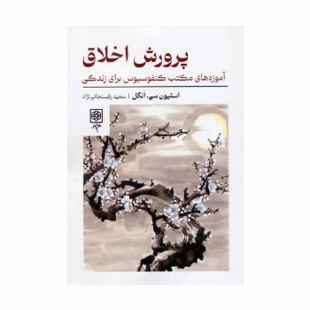 پرورش اخلاق (آموزه های مکتب کنفوسیوس برای زندگی)