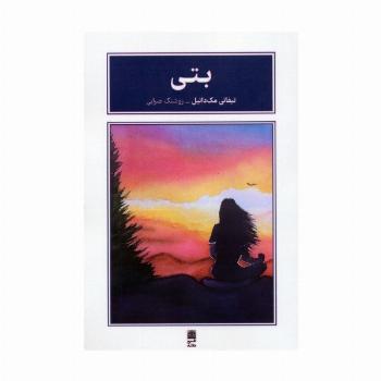 بتی