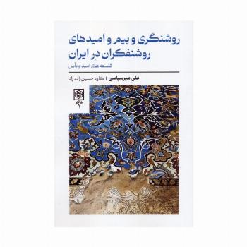 روشنگری و بیم و امیدهای روشنفکران در ایران (فلسفه های امید و یاس)