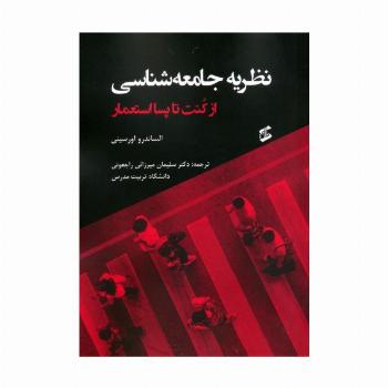 نظریه جامعه شناسی (از کنت تا پسااستعمار)