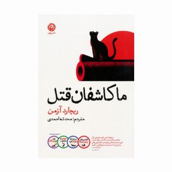 ما کاشفان قتل