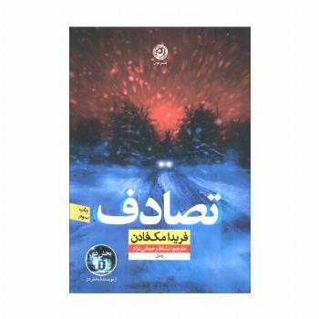 تصادف