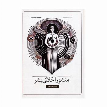 منشور اخلاق بشر