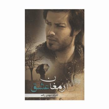 ارمغان عشق