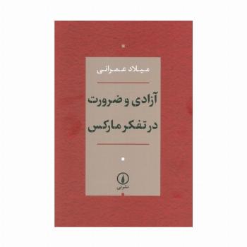 آزادی و ضرورت در تفکر مارکس