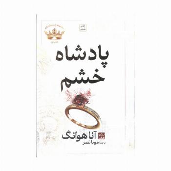 پادشاه خشم (مجموعه پادشاهان گناه 1)