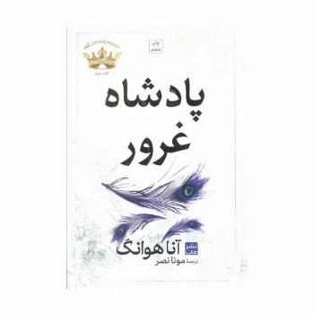پادشاه غرور (مجموعه پادشاهان گناه 2)