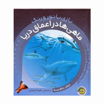 ماهی ها در اعماق دریا (با یک چراغ قوه ی کاغذی بگرد و پیدا کن)،(بازی با نور و رنگ)،(گلاسه)