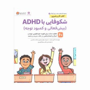 کتاب های سلامت روان کودکان 2:کتاب کار و تمرین (شکوفایی با ADHD (بیش فعالی و کمبود توجه))