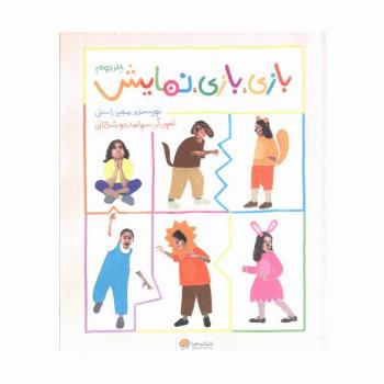 بازی،بازی،نمایش 2 (گلاسه)