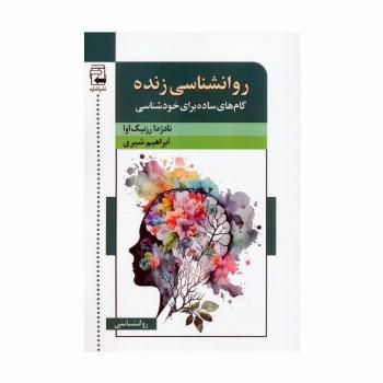 روانشناسی زنده (گام های ساده برای خودشناسی)