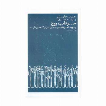 مرداب روح (رنج ها حرف های جذابی برای گفتن دارند)